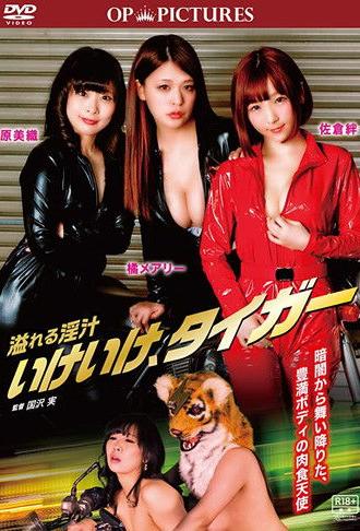 Afureru injiru: Ike ike, tiger (2019)