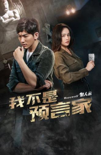 Wo Bu Shi Yu Yan Jia (2018)