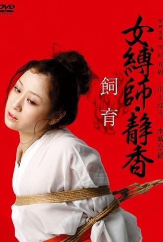 Female Bondage: Shizuka Raising (2011)