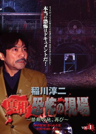Junji Inagawa - Revealing the Truth: Terrifying Sites - Forbidden Land, Once Again VOL.1 (2006)