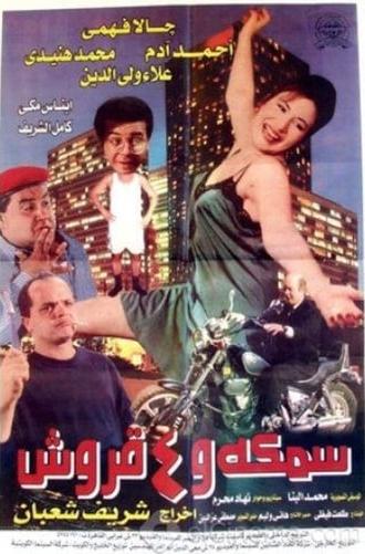 سمكة و ٤ قروش (1997)