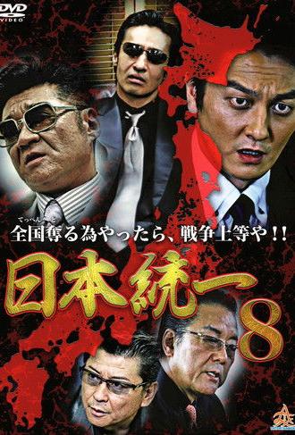 Unification Of Japan 8 (2014)