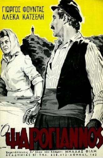 Ο Ψαρόγιαννος (1966)