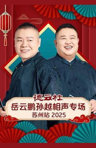 德云社岳云鹏孙越相声专场苏州站 2025 (2026)
