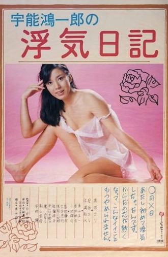 Uno Kôichirô no uwaki nikki (1980)