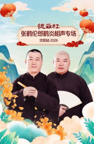 德云社张鹤伦郎鹤炎相声专场沈阳站 2026 (2026)