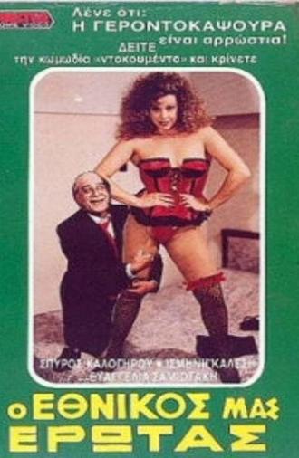 Ο εθνικός μας έρωτας (1989)