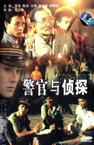 警官与侦探 (1988)