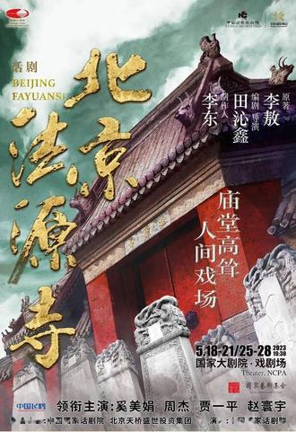 北京法源寺 (2015)