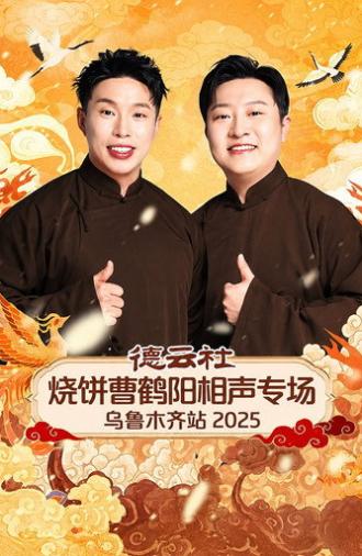 德云社烧饼曹鹤阳相声专场乌鲁木齐站 2025 (2026)