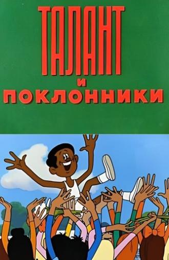 Талант и поклонники (1978)