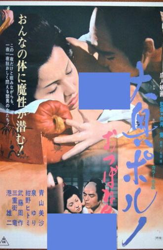 Ōoku poruno otsu bo ne arasoi (1972)
