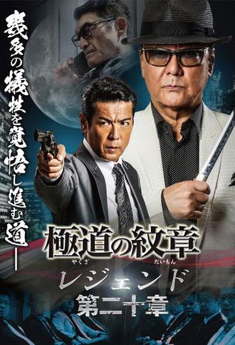 Yakuza Emblem Legend: Chapter 20 (2024)