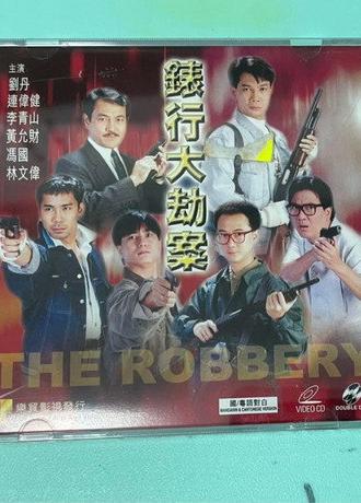 Hong Kong Criminal Archives - The Robbery (1991)