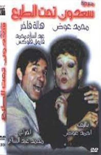 سعدون تحت الطبع (1987)