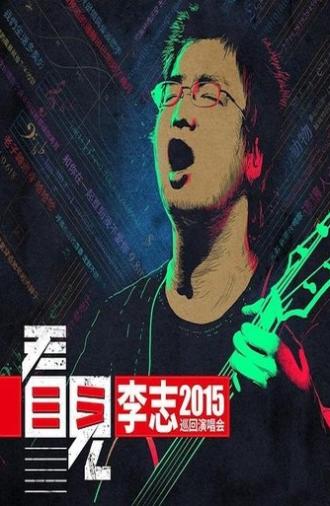 李志 - 2015《看见》巡回演出北京站 (2015)