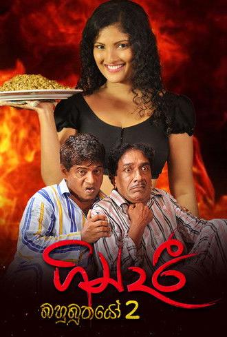 Gindari: Bahubuthayo 2 (2015)