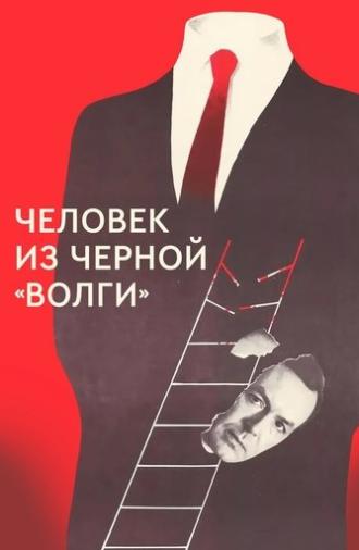 A Man from the Black 'Volga‎' (1990)