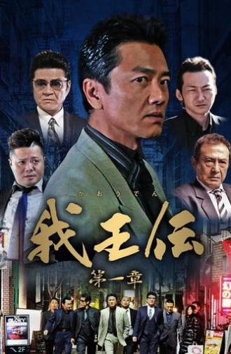 我王伝 第一章 (2018)