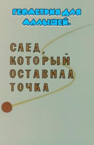 Геометрия для малышей. След, который оставила точка (1982)