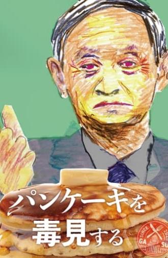 パンケーキを毒見する (2021)