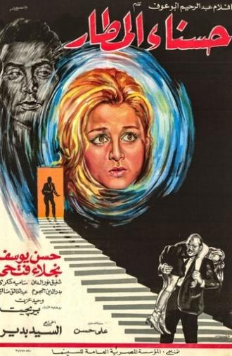 حسناء المطار (1971)