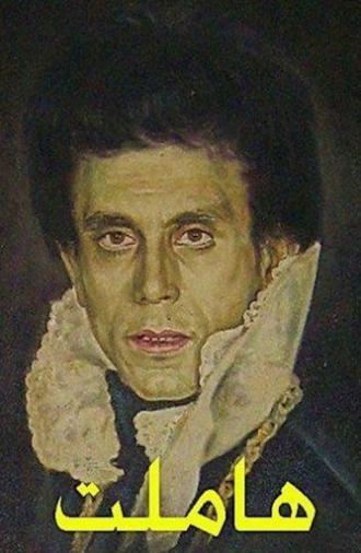 هاملت (1977)