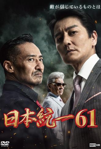 Unification of Japan 61 (2024)