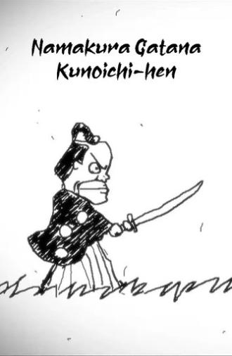 Namakura Gatana: Kunoichi-hen (2017)
