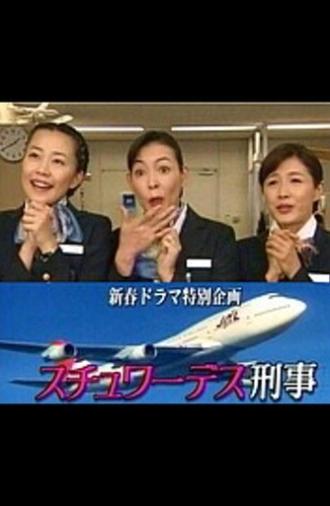 スチュワーデス刑事 (1997)