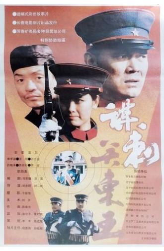 Mo ci guan dong wang (1993)