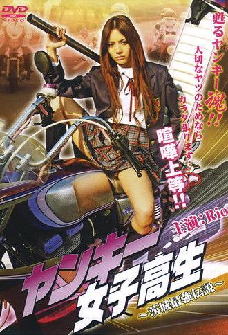 Yankee High School Girl 1 ~Ibaraki's Strongest Legend~ (2008)