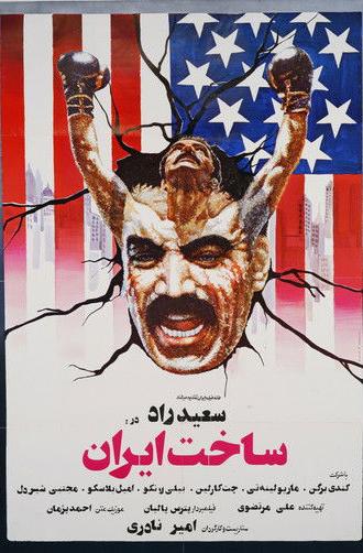 Made in Iran (1978)