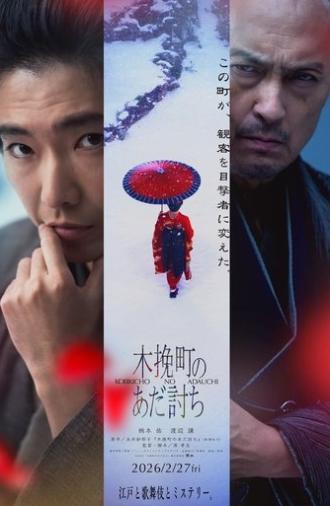 木挽町のあだ討ち (2026)