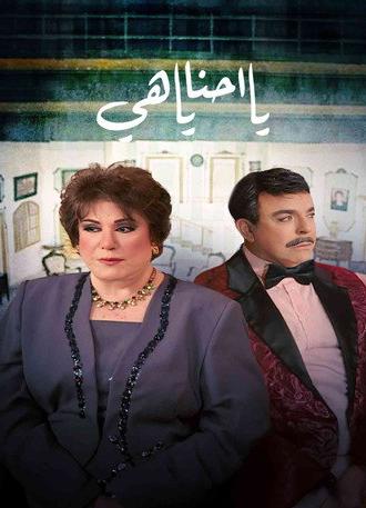 يا أحنا يا هيه (2009)