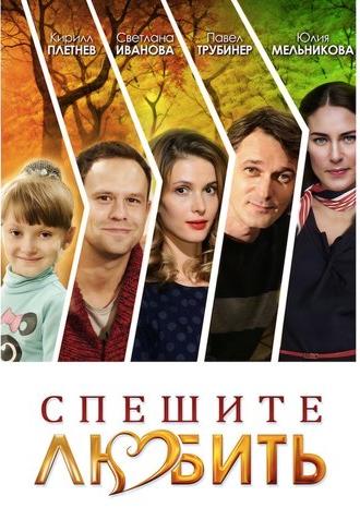 Спешите любить (2014)
