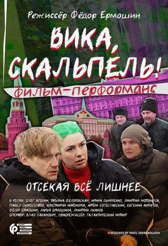 Вика, скальпель! (2016)