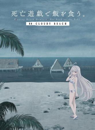SHIBOYUGI: Playing Death Games to Put Food on the Table - 44: CLOUDY BEACH (2026)