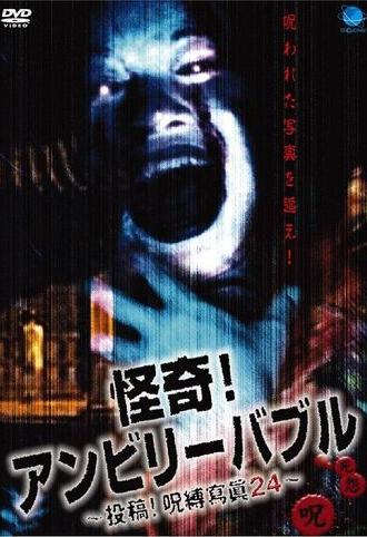 Mysterious! Unbelievable: Submission! Cursed Photographs 24 (2004)