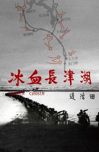 冰血长津湖 (2011)