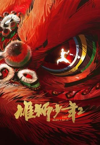 I Am What I Am 2 (2024)