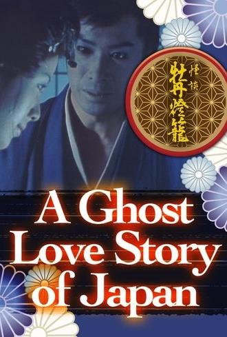 A Ghost Love Story of Japan (1982)