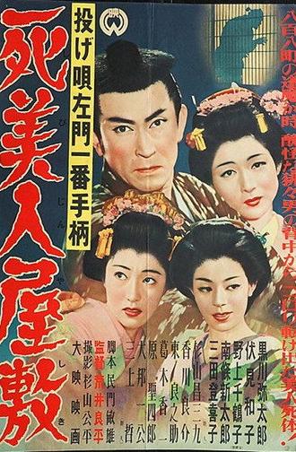 Nage Utasamon ichiban tegara: Shibijin yashiki (1954)