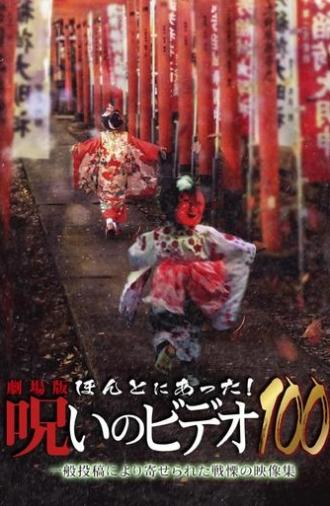 劇場版 ほんとにあった!呪いのビデオ100 (2023)