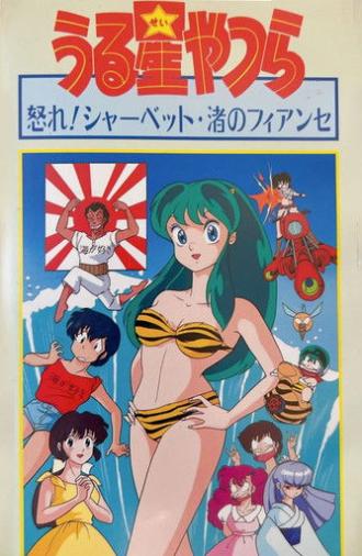 Urusei Yatsura: Nagisa's Fiancé (1988)