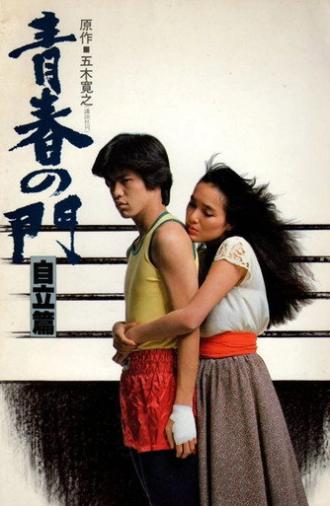 Gate of Youth 2 (1982)
