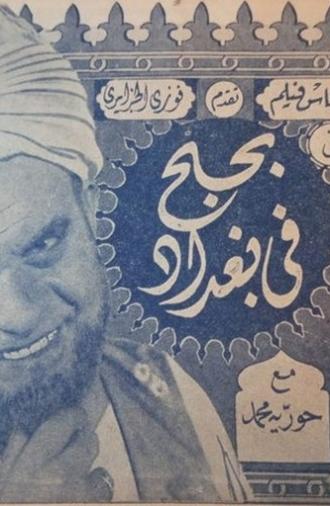 bihubh fi baghdad (1942)