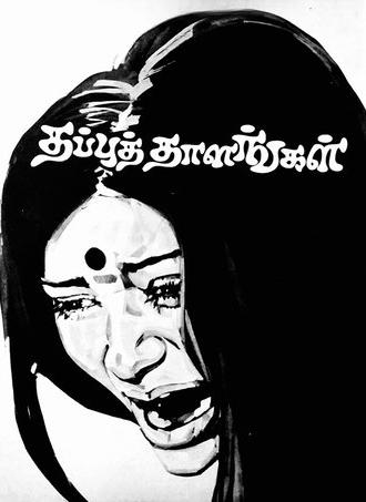 Thappu Thalangal (1978)