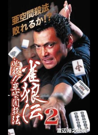 雀狼伝2 必殺！！亜空間殺法 (2000)