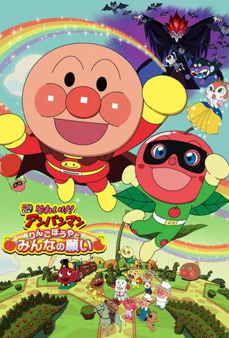 Anpanman: Apple Boy and Everyone's Hope (2014)
